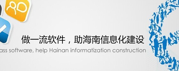 海口軟件開發行業知名企業盤點 從眾軟件到企業網站建設